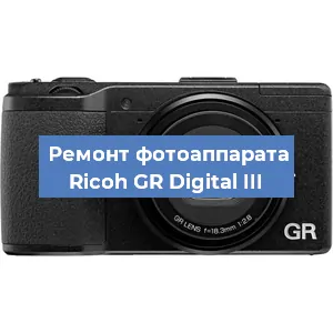 Замена объектива на фотоаппарате Ricoh GR Digital III в Тюмени